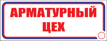 И09 арматурный цех (пленка, 600х200 мм) - Знаки безопасности - Знаки и таблички для строительных площадок - Магазин охраны труда ohranatruda-shop.ru