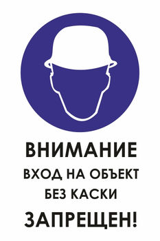 И31 внимание вход на объект без каски запрещен! (пленка, 400х600 мм) - Знаки безопасности - Знаки и таблички для строительных площадок - Магазин охраны труда ohranatruda-shop.ru