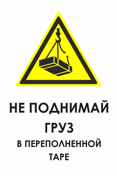И36 не поднимай груз в переполненной таре (пластик, 400х600 мм) - Знаки безопасности - Знаки и таблички для строительных площадок - Магазин охраны труда ohranatruda-shop.ru