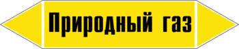 Маркировка трубопровода "природный газ" (пленка, 252х52 мм) - Маркировка трубопроводов - Маркировки трубопроводов "ГАЗ" - Магазин охраны труда ohranatruda-shop.ru