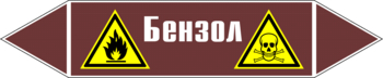 Маркировка трубопровода "бензол" (пленка, 252х52 мм) - Маркировка трубопроводов - Маркировки трубопроводов "ЖИДКОСТЬ" - Магазин охраны труда ohranatruda-shop.ru