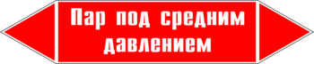 Маркировка трубопровода "пар под средним давлением" (p10, пленка, 252х52 мм)" - Маркировка трубопроводов - Маркировки трубопроводов "ПАР" - Магазин охраны труда ohranatruda-shop.ru