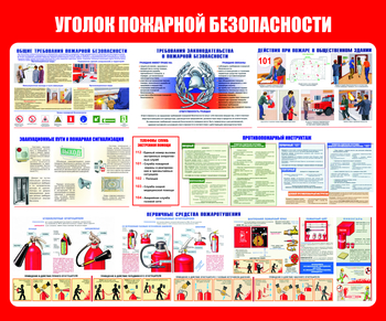 С111 Уголок пожарной безопасности (1200х1000 мм, пластик 3 мм, Прямая печать на пластик) - Стенды - Стенды по пожарной безопасности - Магазин охраны труда ohranatruda-shop.ru