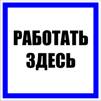 S15 Работать здесь - Знаки безопасности - Знаки по электробезопасности - Магазин охраны труда ohranatruda-shop.ru