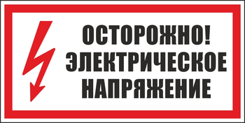 S24 осторожно. электрическое напряжение (пластик, 300х150 мм) - Знаки безопасности - Вспомогательные таблички - Магазин охраны труда ohranatruda-shop.ru