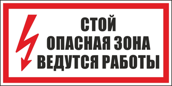 S34 стой! опасная зона. ведутся работы (пластик, 300х150 мм) - Знаки безопасности - Вспомогательные таблички - Магазин охраны труда ohranatruda-shop.ru