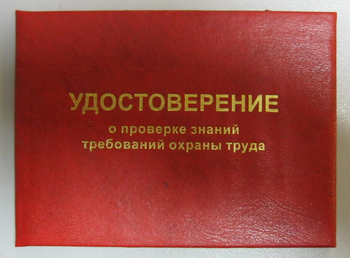Бланк удостоверения о проверке знаний требований охраны труда - Удостоверения по охране труда (бланки) - Магазин охраны труда ohranatruda-shop.ru